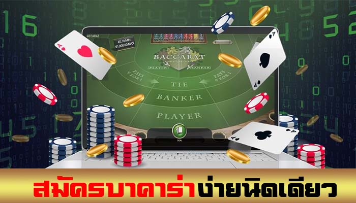 สมัครบาคาร่าออนไลน์