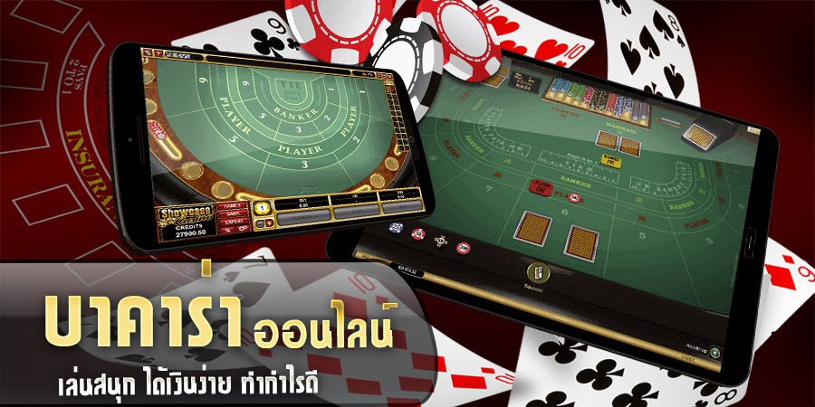 สมัครเล่นบาคาร่า