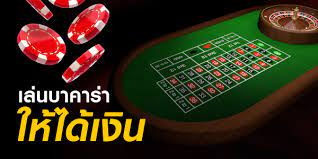 บาคาร่า จ่ายจริง