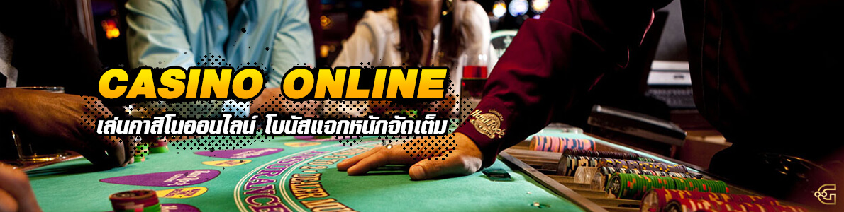 สูตรคาสิโนออนไลน์