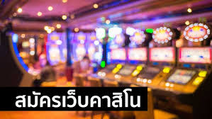 สมัครคาสิโนออนไลน์