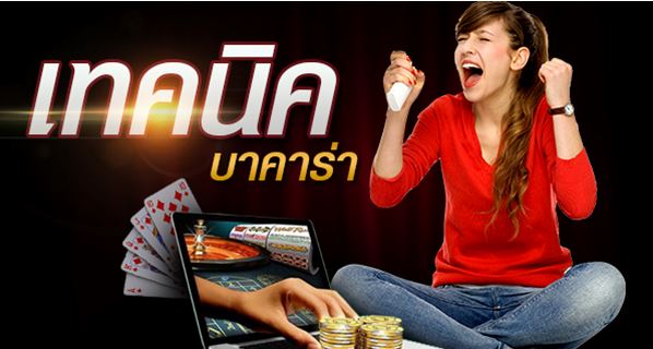 วิธีเล่นบาคาร่า