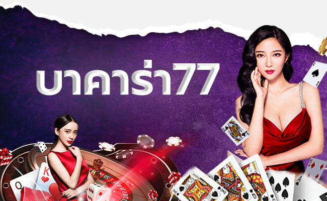 บาคาร่า77