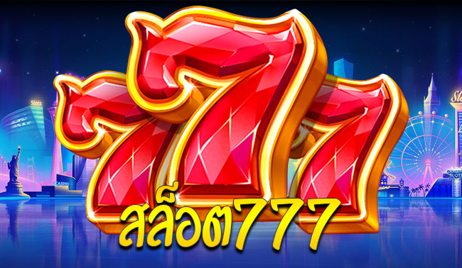 สล็อต777