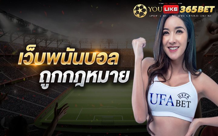 เว็บพนันบอล ถูกกฎหมาย