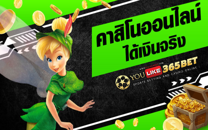 เกมพนันออนไลน์ ได้เงินจริง