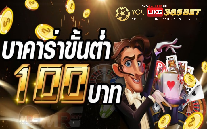 บาคาร่า ขั้นต่ำ 100 บาท