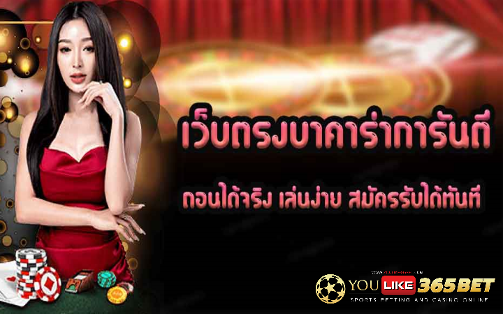 เว็บบาคาร่าเว็บตรง