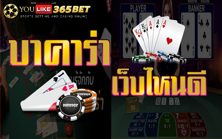 บาคาร่าเว็บไหนดี