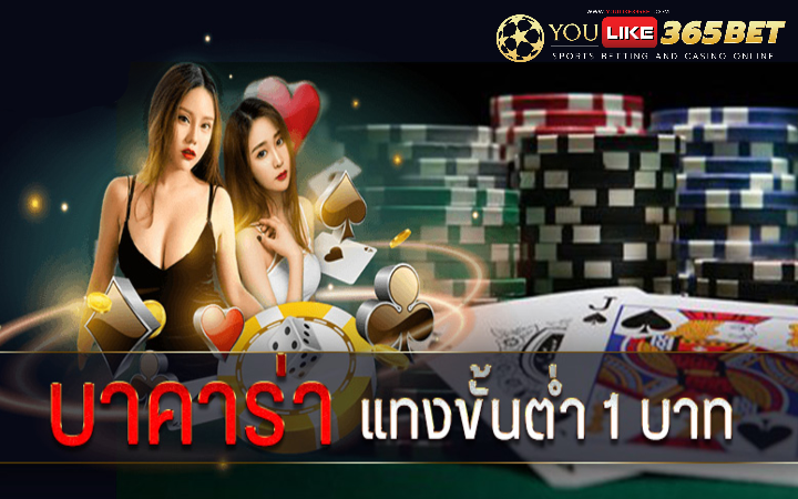 บาคาร่า ขั้นต่ำ 1 บาท