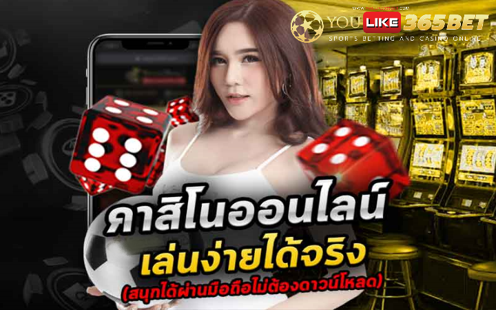 คาสิโนออนไลน์ได้เงินจริง มือถือ