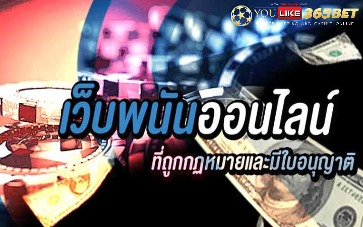 เว็บพนันบอล ถูกกฎหมาย