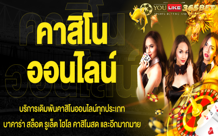 คาสิโนออนไลน์สด