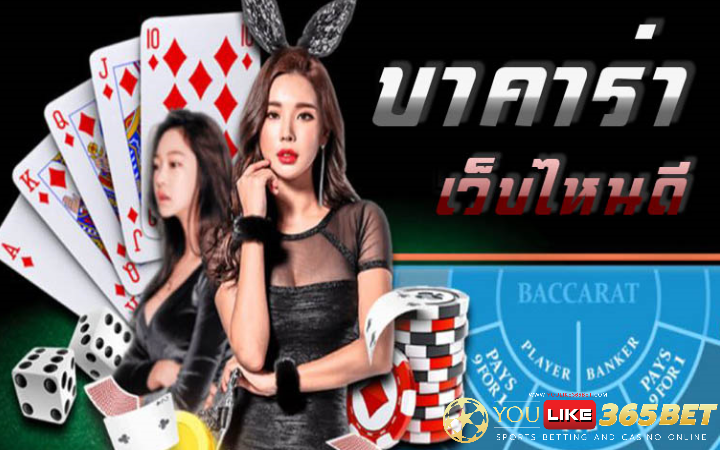 บาคาร่าเว็บไหนดี
