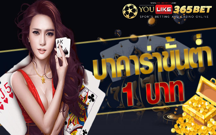 บาคาร่า ขั้นต่ำ 1 บาท