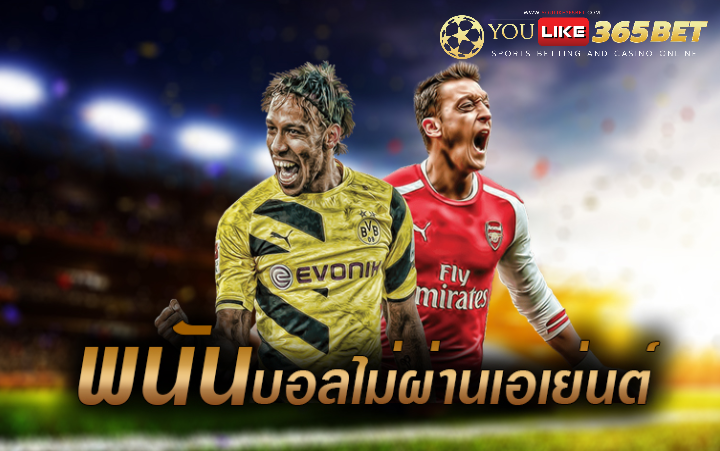 เว็บพนันบอล ไม่ผ่านเอเย่นต์