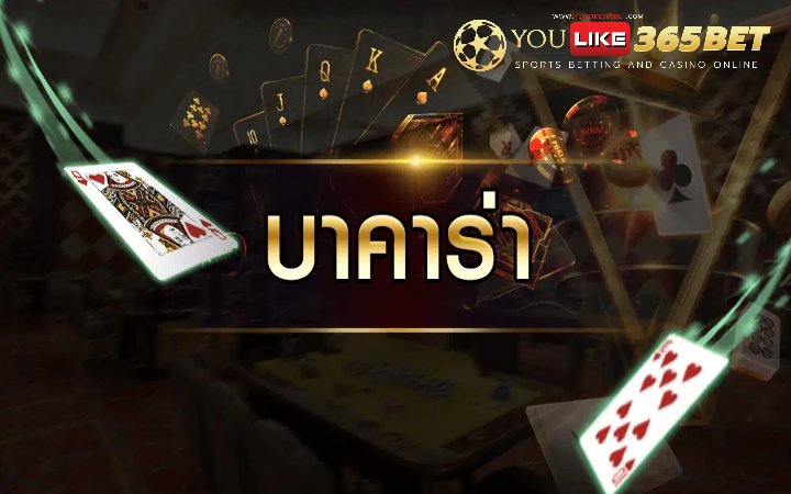 บาคาร่าออนไลน์
