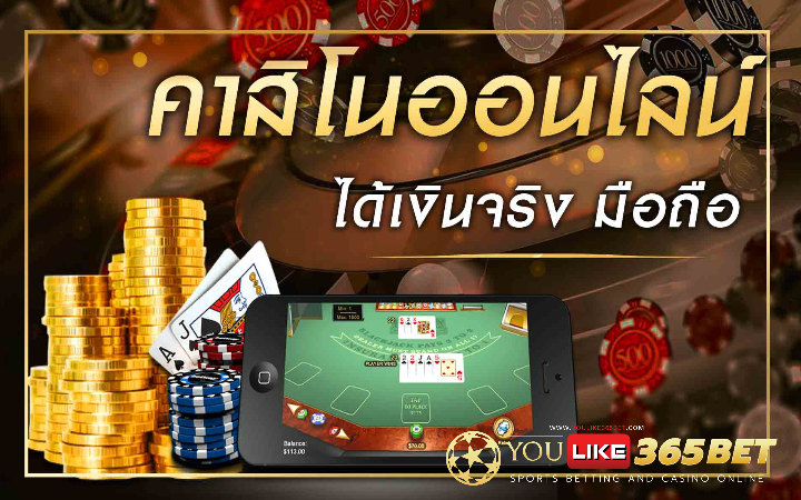 คาสิโนออนไลน์ได้เงินจริง มือถือ