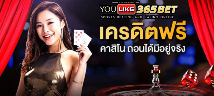 คาสิโน ฟรีเครดิต