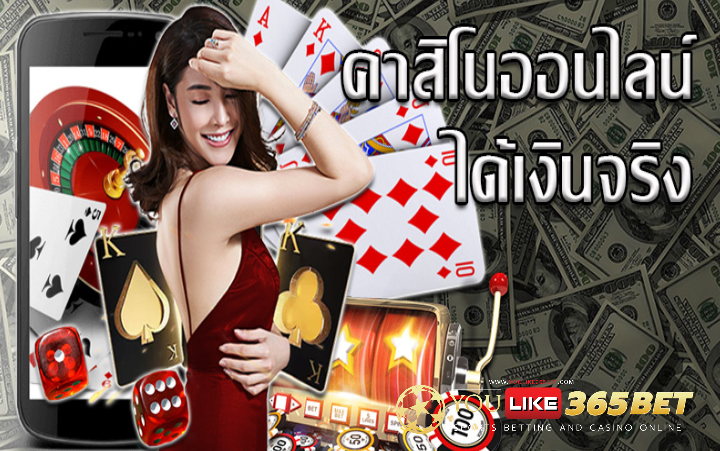 เกมพนันออนไลน์ ได้เงินจริง