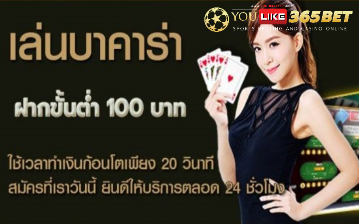 บาคาร่า ขั้นต่ำ 100 บาท