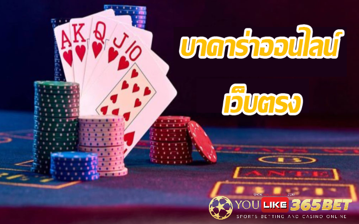 เว็บบาคาร่าเว็บตรง