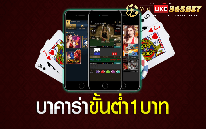 บาคาร่า ขั้นต่ำ 1 บาท