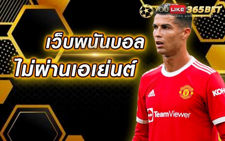 เว็บพนันบอล ไม่ผ่านเอเย่นต์