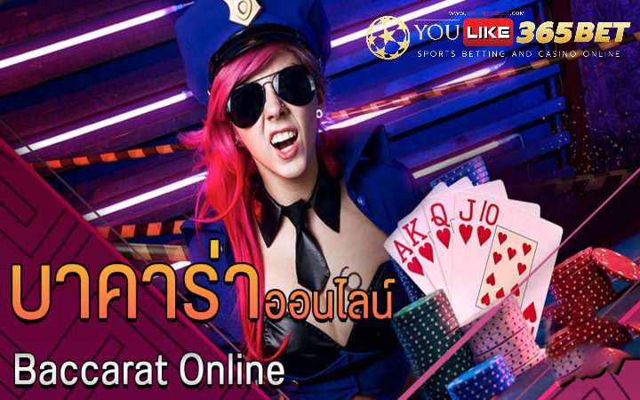 บาคาร่าออนไลน์