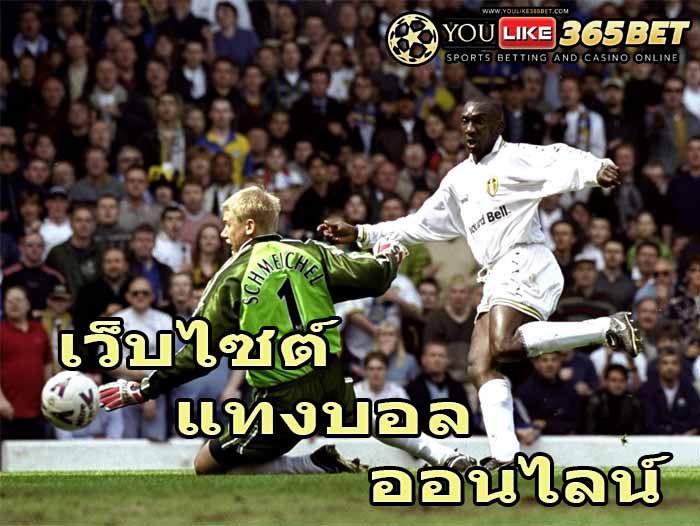 เว็บไซต์ แทงบอล ออนไลน์