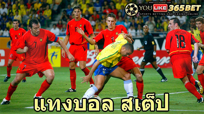 แทงบอล สเต็ป