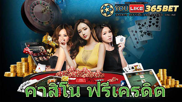 คาสิโนออนไลน์ ฟรีเครดิต
