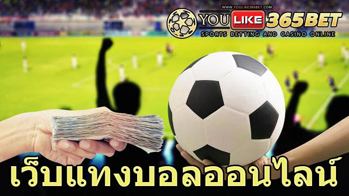 เว็บแทงบอลออนไลน์