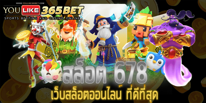 สล็อตออนไลน์678