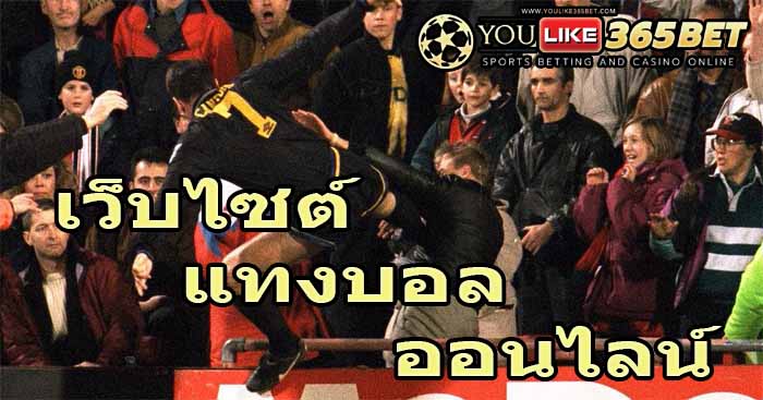 เว็บไซต์ แทงบอล ออนไลน์