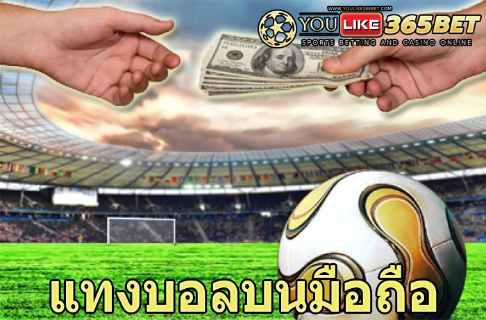 แทงบอลบนมือถือ