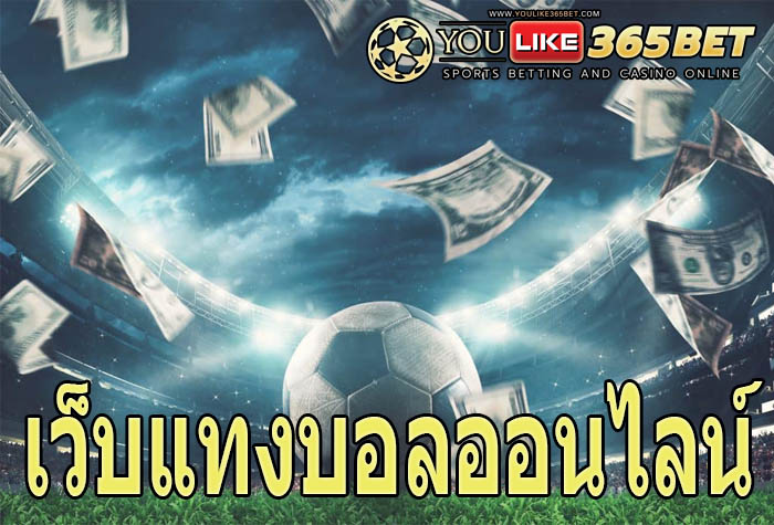 เว็บแทงบอลออนไลน์