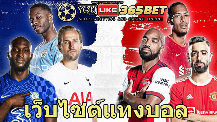 เว็บไซต์แทงบอล