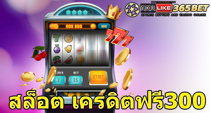 สล็อต เครดิตฟรี300