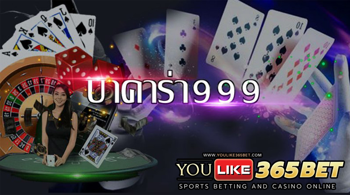 บาคาร่า999