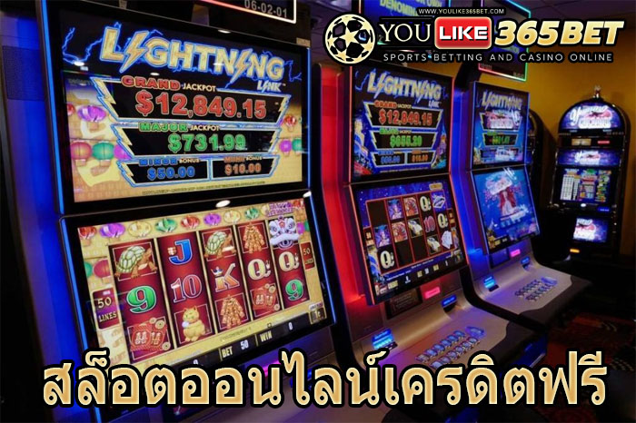 สล็อตออนไลน์เครดิตฟรี