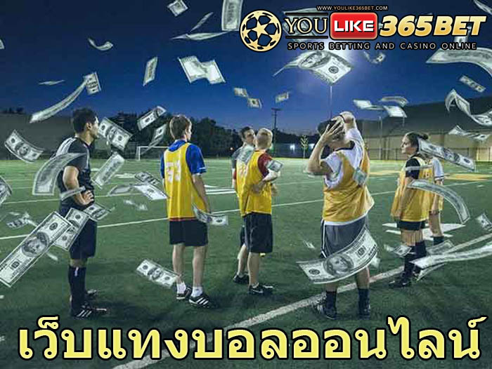 เว็บแทงบอลออนไลน์
