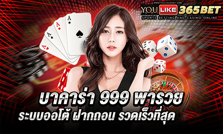 บาคาร่า999