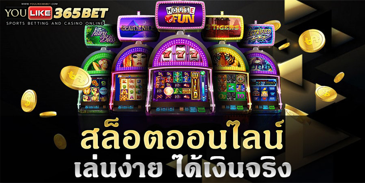 เกมส์สล็อต ได้เงินจริง