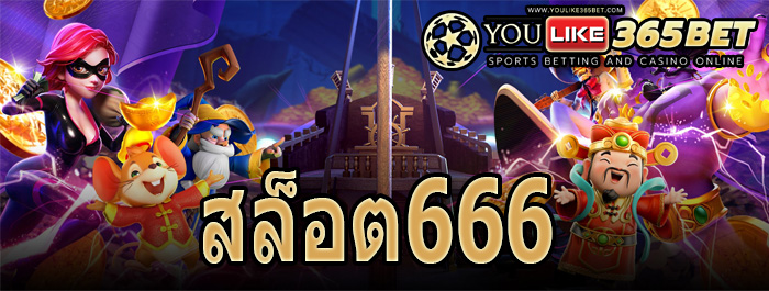 สล็อต666
