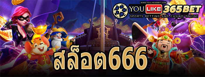 สล็อต666