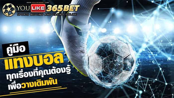 แทงบอลยังไง
