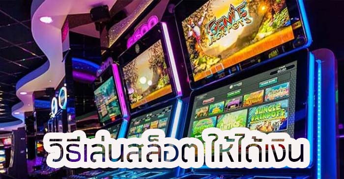แจกสูตรสล็อต