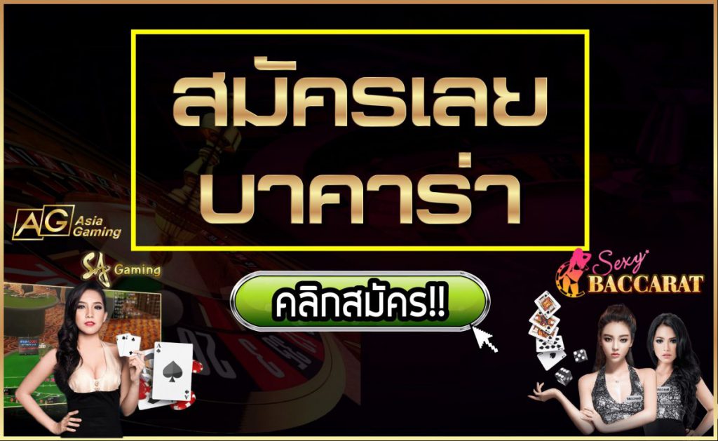 สมัครเล่นบาคาร่า