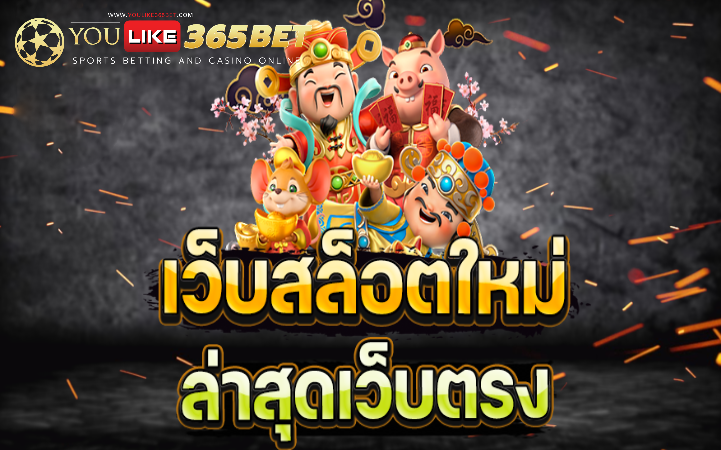 เว็บไซต์เล่นสล็อต